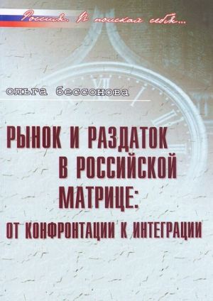 Rynok i razdatok v rossijskoj matritse. Ot konfrontatsii k integratsii