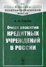 Ocherk razvitija kreditnykh uchrezhdenij v Rossii