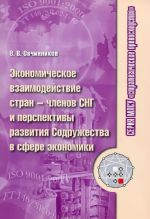 Ekonomicheskoe vzaimodejstvie stran - chlenov SNG i perspektivy razvitija Sodruzhestva v sfere ekonomiki