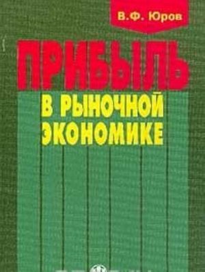 Pribyl v rynochnoj ekonomike. Voprosy teorii i praktiki