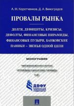 Provaly rynka. Dolgi, defitsity, krizisy, defolty, finansovye piramidy, finansovye puzyri, bankovskie paniki - zvenja odnoj tsepi