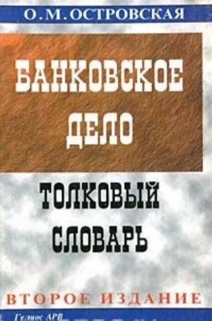 Банковское дело. Толковый словарь