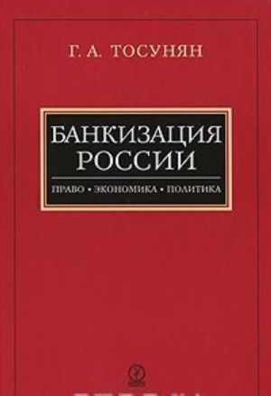 Bankizatsija Rossii. Pravo. Ekonomika. Politika