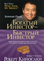 Богатый инвестор - быстрый инвестор