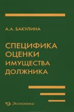 Специфика оценки имущества должника