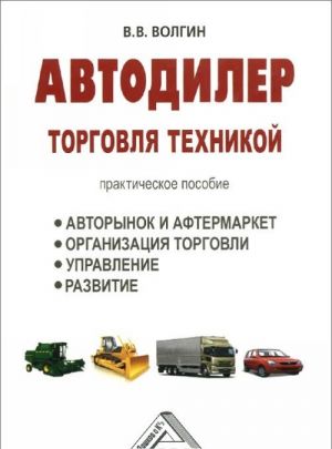 Автодилер. Торговля техникой. Практическое пособие