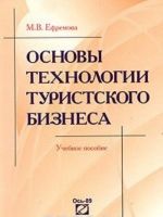 Основы технологии туристского бизнеса