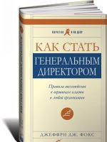 Kak stat generalnym direktorom. Pravila voskhozhdenija k vershinam vlasti v ljuboj organizatsii