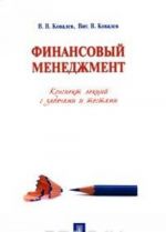 Finansovyj menedzhment. Konspekt lektsij s zadachami i testami