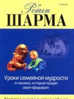 Уроки семейной мудрости от Монаха, который продал свой "феррари". Воспитай лидера в своем ребенке