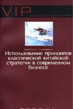 Ispolzovanie printsipov klassicheskoj kitajskoj strategii v sovremennom biznese