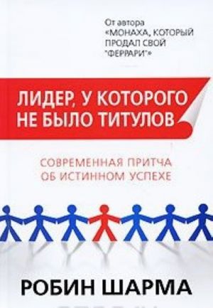 Лидер, у которого не было титулов. Современная притча об истинном успехе