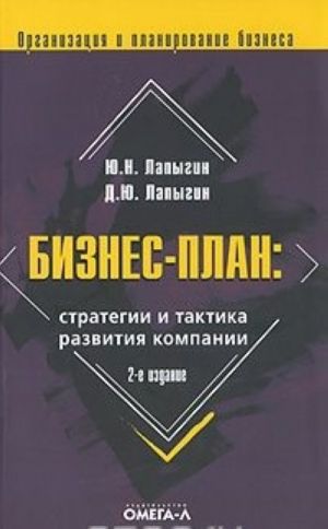 Бизнес-план. Стратегии и тактика развития компании