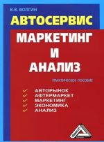 Автосервис. Маркетинг и анализ. Практическое пособие