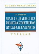 Analiz i diagnostika finansovo-khozjajstvennoj dejatelnosti predprijatija