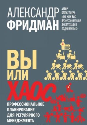 Вы или хаос. Профессиональное планирование для регулярного менеджмента