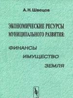 Ekonomicheskie resursy munitsipalnogo razvitija. Finansy, imuschestvo, zemlja