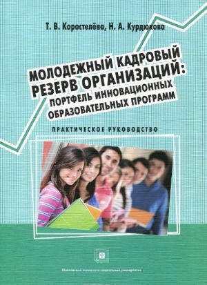 Молодежный кадровый резерв организаций. Портфель инновационных образовательных программ. Учебное пособие