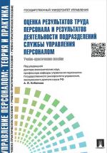 Otsenka rezultatov truda personala i rezultatov dejatelnosti podrazdelenij sluzhby upravlenija personalom. Uchebno-prakticheskoe posobie