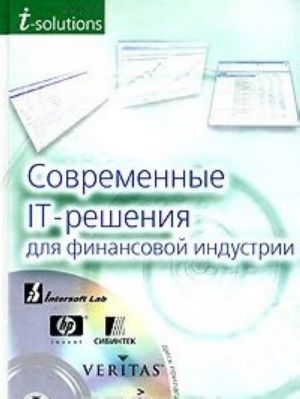 Sovremennye IT-reshenija dlja finansovoj industrii (+ CD-ROM)