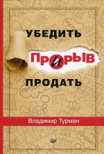 Прорыв. Убедить и продать