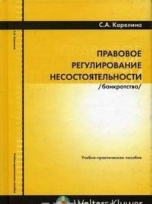 Правовое регулирование несостоятельности (банкротства)