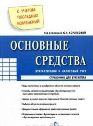 Основные средства. Бухгалтерский и налоговый учет