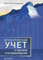 Бухгалтерский учет в торговле и на производстве