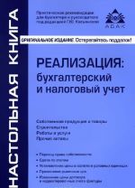 Реализация. Бухгалтерский и налоговый учет