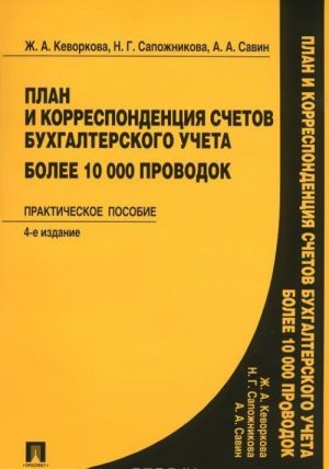 Plan i korrespondentsija schetov bukhgalterskogo ucheta. Bolee 10000 provodok. Prakticheskoe posobie