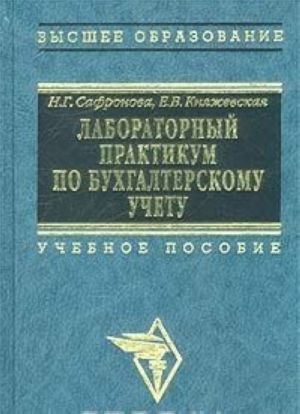 Laboratornyj praktikum po bukhgalterskomu uchetu (Skvoznaja zadacha po finansovomu uchetu)