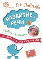 Развитие речи. Первый год жизни