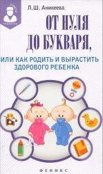 От нуля до букваря, или Как родить и вырастить здорового ребенка