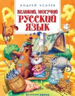 Великий, могучий русский язык