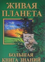 Живая планета. Большая книга знаний