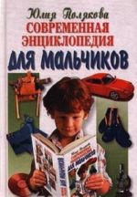 Современная энциклопедия для мальчиков