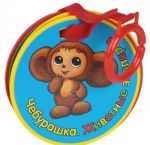 Cheburashka. Zhivotnye zooparka. Knizhka-igrushka