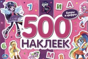 Mi Little Pony. Devochki iz Ekvestrii. Bukvy i tsifry. 500 nakleek