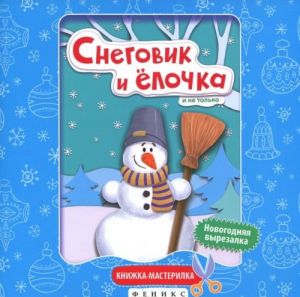 Снеговик и елочка. Книжка-мастерилка