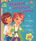 Модный интерьер Шарми (+ наклейки)