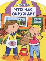 Что нас окружает (раскраски с вырубкой и цветн.образцами)