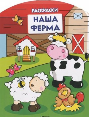 Наша ферма (раскраски с вырубкой и цветн.образцами)