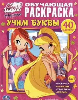 Winx Club. Учим буквы. Обучающая раскраска (+ наклейки)