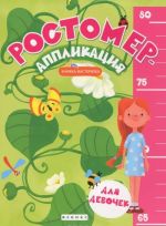 Ростомер-аппликация для девочек. Книжка-мастерилка