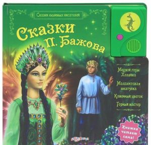 Сказки П. Бажова. Книжка-игрушка