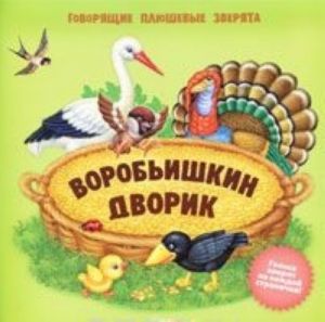 Воробьишкин дворик. Книжка-игрушка