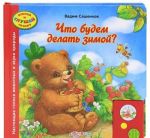 Что будем делать зимой? Книжка-игрушка