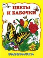 Цветы и бабочки. Раскраска