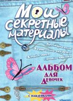 Мои секретные материалы. Альбом для девочек с наклейками. Джинсовый