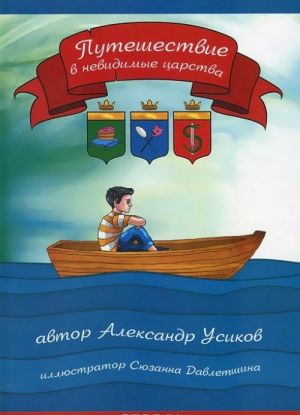 Путешествие в невидимые царства